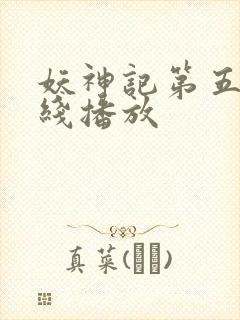 妖神记第五季在线播放