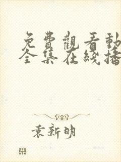 免费观看动漫满全集在线播放高清