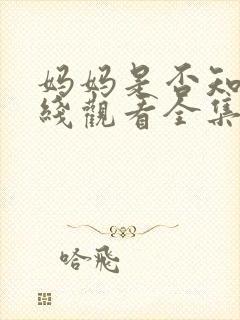 妈妈是否知道在线观看全集免费播放