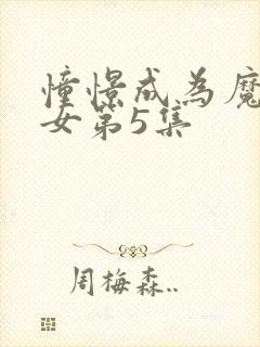 憧憬成为魔法少女第5集