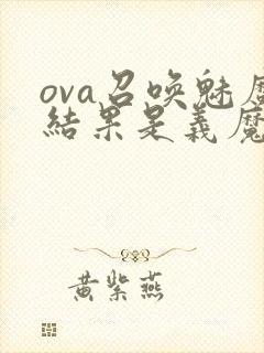 ova召唤魅魔结果是义魔来了在哪里能看