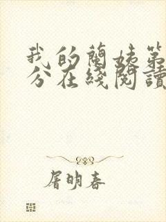 我的兰姨第一部分在线阅读