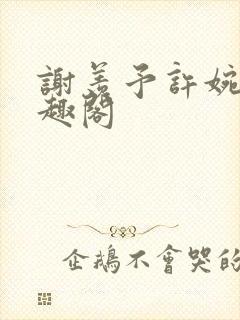谢羡予许婉若笔趣阁