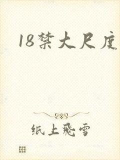 18禁大尺度