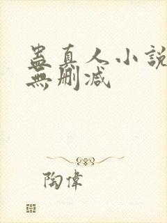 蛊真人小说全集无删减