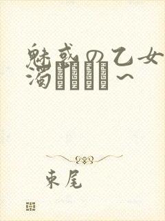 魅惑の乙女と白浊カンケイ～封面
