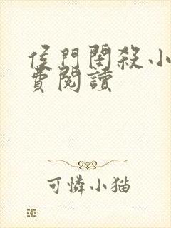 侯门闺杀小说免费阅读封面