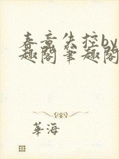 春意失控by笔趣阁笔趣阁