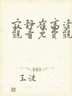 寂静岭高清在线观看免费观看