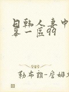 日韩人妻中文字幕一区99封面