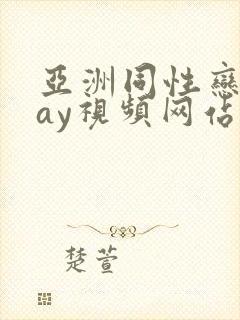 亚洲同性恋男gay视频网站