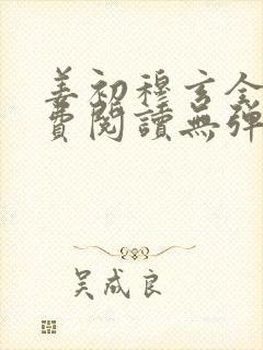 姜初穆玄全文免费阅读无弹窗笔趣阁