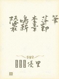 陆鸣李萍笔趣阁最新章节