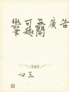 乐可无广告弹窗笔趣阁