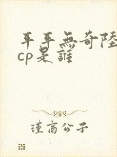 平平无奇陆长生cp是谁封面