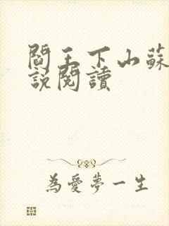 阎王下山苏文小说阅读