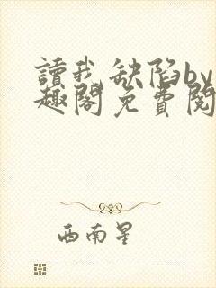 读我缺陷by笔趣阁免费阅读最新章节