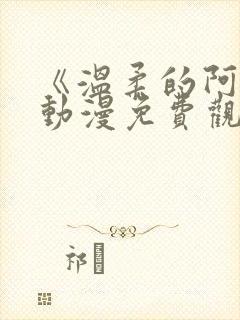 《温柔的阿姨》动漫免费观看