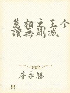 万相之王全文阅读无删减