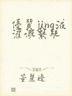 优质jing液灌溉系统