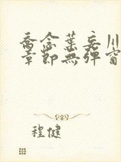 乔念叶妄川最新章节无弹窗笔趣阁