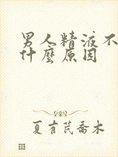 男人精液不多是什么原因