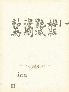 动漫艳姆1～6无删减版