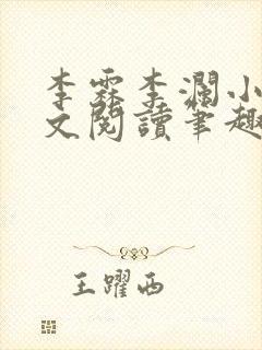 李霖李澜小说全文阅读笔趣阁