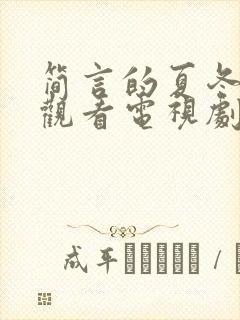 简言的夏冬免费观看电视剧全集