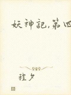 妖神记,第四季封面