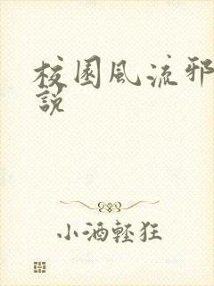 校园风流邪神小说