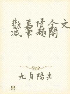 欢喜债全文无删减笔趣阁