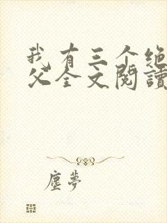 我有三个绝色师父全文阅读