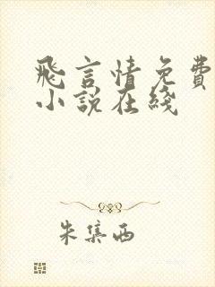 飞言情免费阅读小说在线