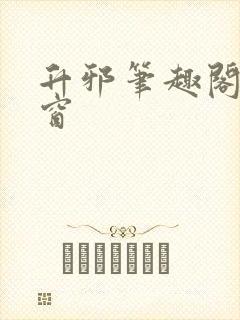 升邪笔趣阁无弹窗