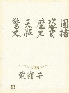 惊天魔盗团1英文版免费播放高清