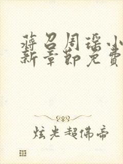 蒋召周瑶小说最新章节免费阅读笔趣阁