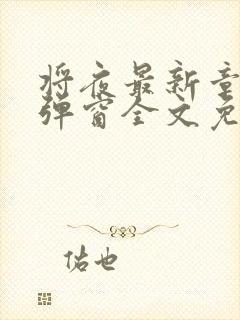 将夜最新章节无弹窗全文免费阅读