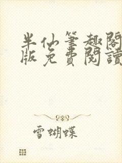 半仙笔趣阁无错版免费阅读