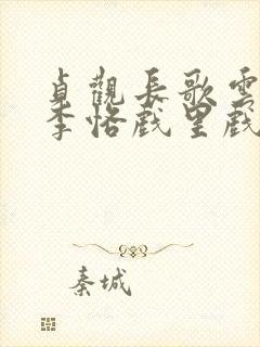 贞观长歌云妹和李恪戏里戏外的关系