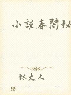 小说春闺秘史