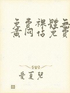 免费裸体无遮挡黄网站免费看