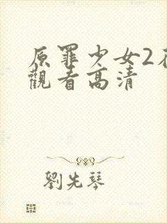 原罪少女2在线观看高清