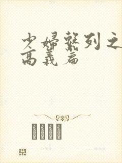 少妇系列之白洁高义篇