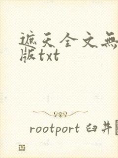 遮天全文无删减版txt封面