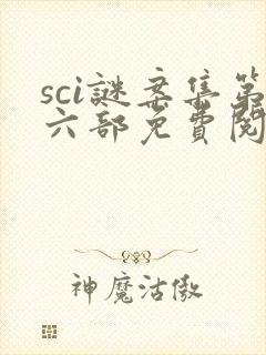 sci谜案集第六部免费阅读笔趣阁