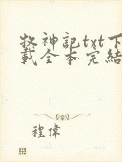 牧神记txt下载全本完结版