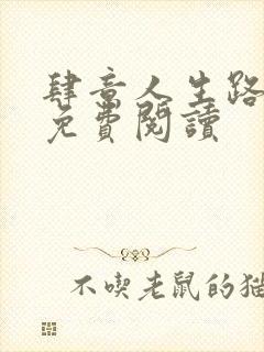 肆意人生路全文免费阅读封面