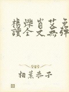 杨烁肖艾免费阅读全文无弹窗