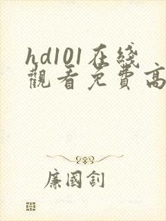 hd101在线观看免费高清电视剧封面